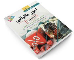 کتاب آزمون استخدامی عمومی و تخصصی امور مالیاتی اثر مهدی ذبیحی نشر پرستش