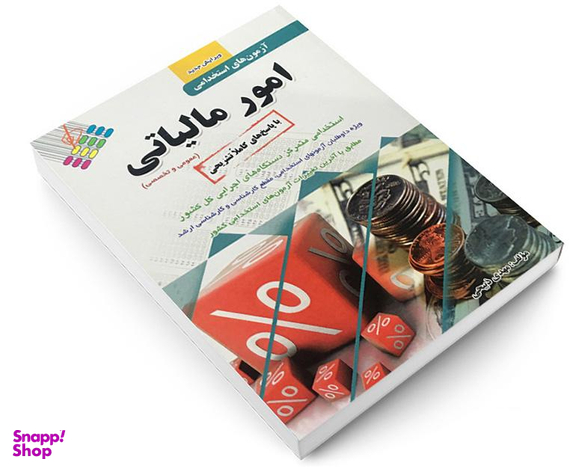 کتاب آزمون استخدامی عمومی و تخصصی امور مالیاتی اثر مهدی ذبیحی نشر پرستش