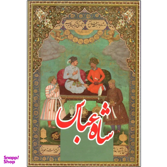 کتاب شاه عباس اثر علی اصغر طاهری و زهره شیشه چی انتشارات داریوش