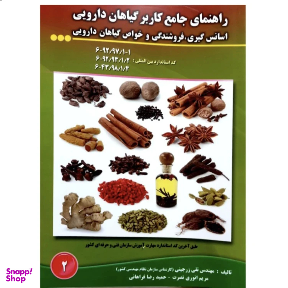 کتاب راهنمای جامع کاربر گیاهان دارویی اثر جمعی از نویسندگان انتشارات آموزش فنی حرفه ای مزرعه زرین