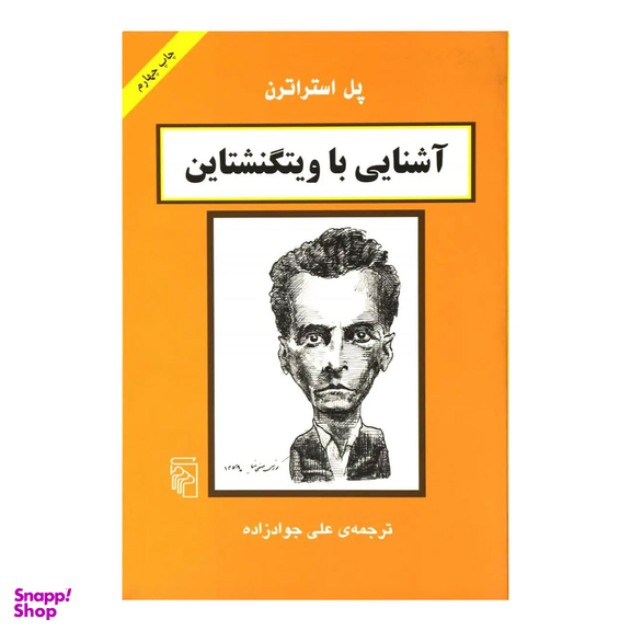 کتاب آشنایی باویتگنشتاین اثر پل استراترن نشر مرکز