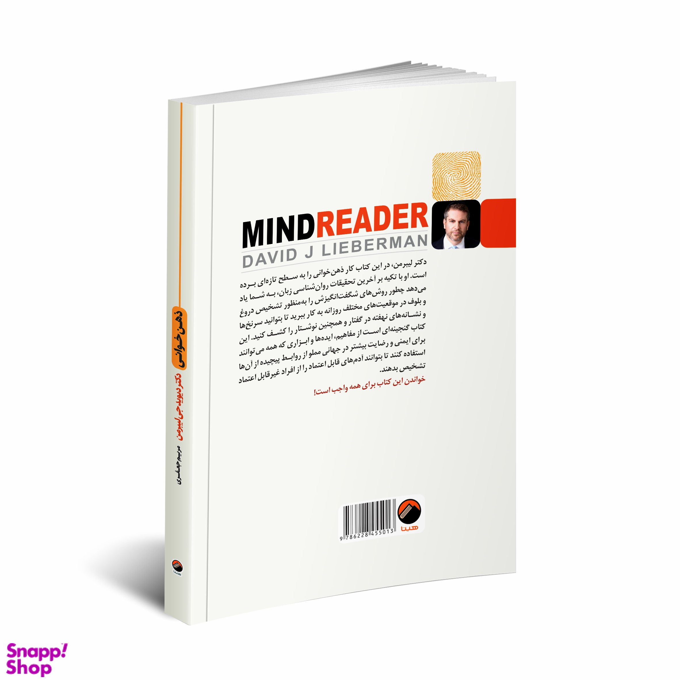 کتاب ذهن خوانی اثر دکتر دیوید جی لیبرمن نشر هیتا