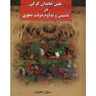 کتاب نقش خاندان کرکي اثر رسول جعفریان نشر علم