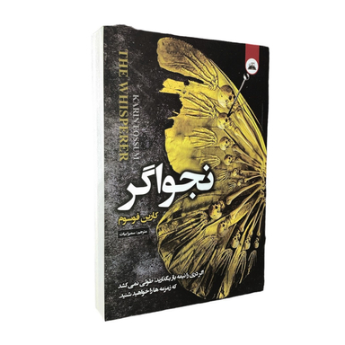 کتاب نجواگر اثر کارین فوسوم انتشارات ایرمان