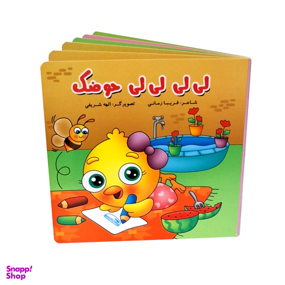 کتاب شعر لی لی لی لی حوضک اثر فریبا زمانی انتشارات پاساد