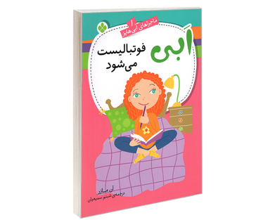 کتاب ماجراهای ابی هایز؛ ابی فوتبالیست می شود اثر آن مازر نشر پنجره