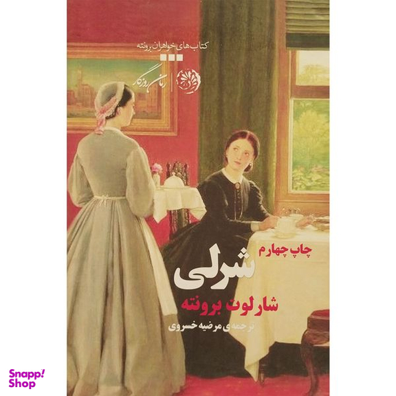کتاب شرلی اثر شارلوت برونته نشر روزگار