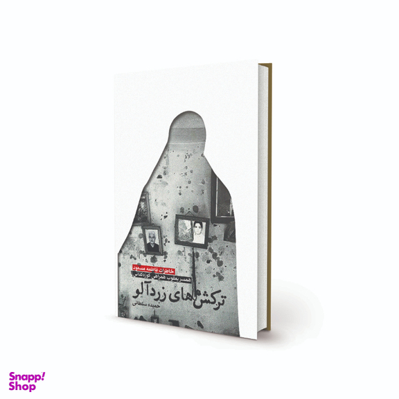کتاب ترکش های زرد آلو اثر حمیده سلطانی انتشارات پیام آزادگان