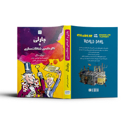 کتاب چارلی و کارخانه شکلات سازی اثر رولد دال نشر آذرگون