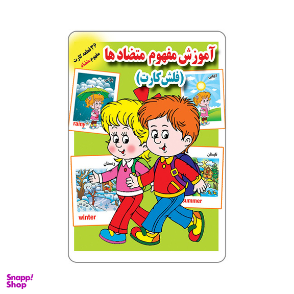 فلش کارت آموزش مفهوم متضادها انتشارات جواهری