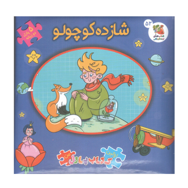 کتاب پازل شازده کوچولو اثر آنتونی دوسنت اگزوپری انتشارات سایه گستر