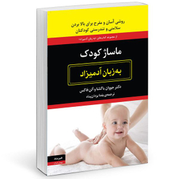 کتاب ماساژ كودک به زبان آدميزاد اثر جووان باگشا انتشارات هیرمند