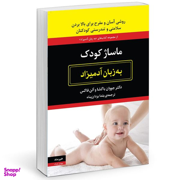 کتاب ماساژ كودک به زبان آدميزاد اثر جووان باگشا انتشارات هیرمند