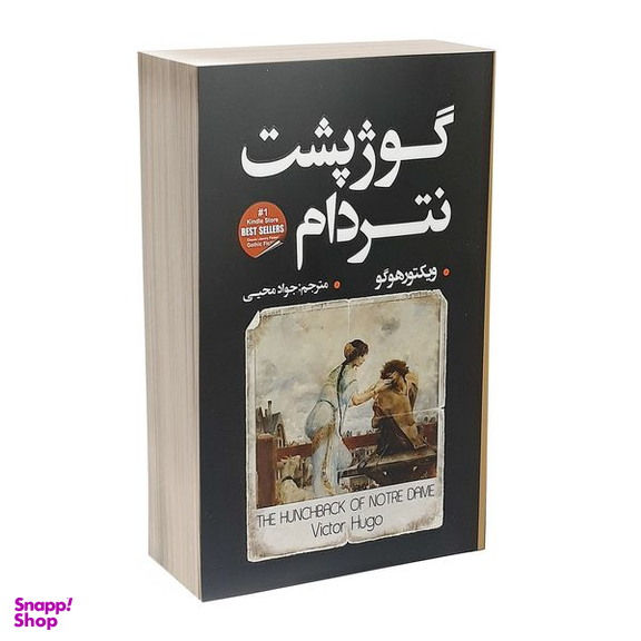 کتاب گوژپشت نتردام اثر ویکتور هوگو انتشارات شاهدخت پاییز