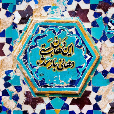 کاشی طرح شعر مولوی کد 3341911