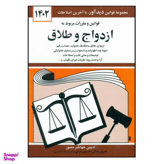 کتاب قوانین و مقررات مربوط به ازدواج و طلاق 1402 اثر جهانگیر منصور انتشارات کتاب دیدآور