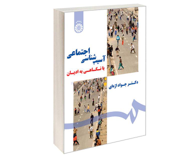 کتاب آسیب شناسی اجتماعی با نگاهی به ادیان اثر دکتر جواد اژه ای نشر سمت