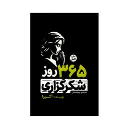 کتاب 365 روز شکرگزاری اثر آکیرا انتشارات آفرینه