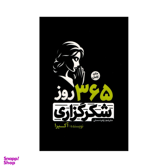 کتاب 365 روز شکرگزاری اثر آکیرا انتشارات آفرینه