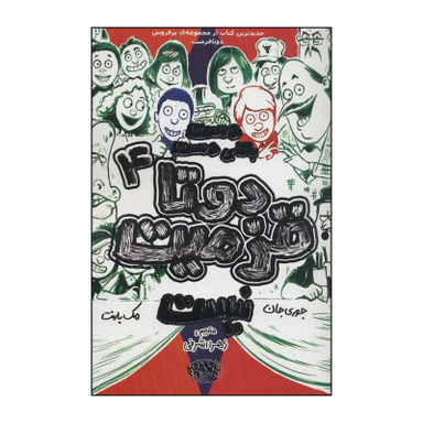 کتاب دست بالای دست دوتا قزمیت نیست اثر جوری جان و مک بارنت انتشارات حوض نقره