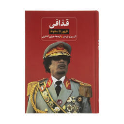 کتاب قذاقی ظهور تا سقوط اثر آلیسون پارجتر نشر ثالث