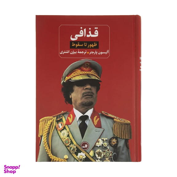 کتاب قذاقی ظهور تا سقوط اثر آلیسون پارجتر نشر ثالث