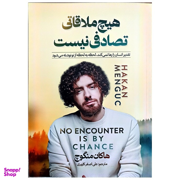 کتاب هیچ ملاقاتی تصادفی نیست اثر هاکان منگوچ نشر جهان کتاب
