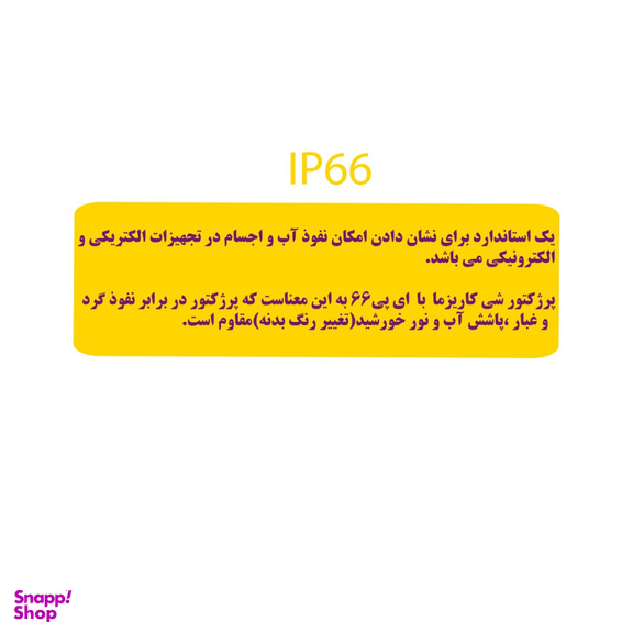 پروژکتور 200 وات شی کاریزما مدل مهتاب
