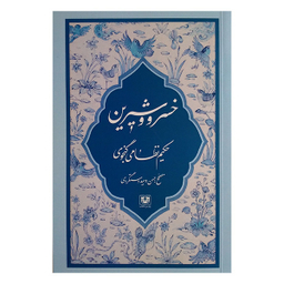 کتاب خسرو و شیرین اثر نظامی گنجوی انتشارات پارس کتاب