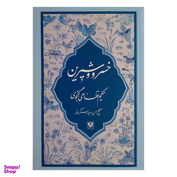 کتاب خسرو و شیرین اثر نظامی گنجوی انتشارات پارس کتاب