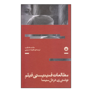 کتاب مطالعات فمینیستی فیلم اثر جانت مک کیب نشر بان