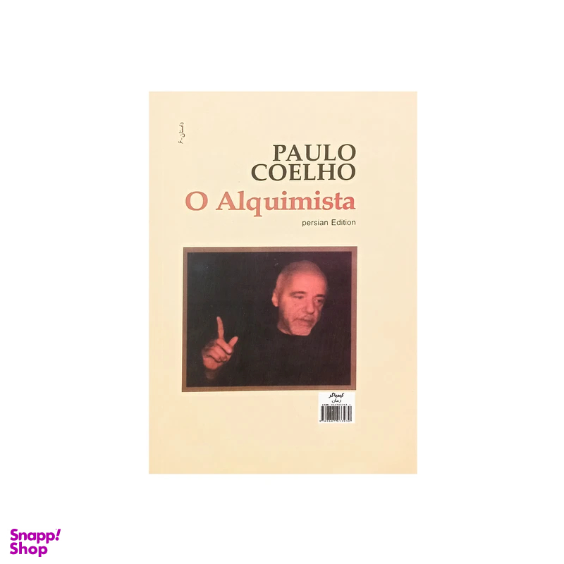 کتاب کیمیاگر اثر پائولو کوئیلو انتشارات کاروان