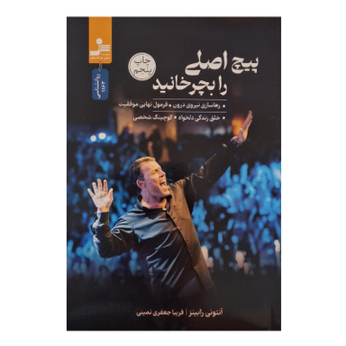 کتاب پیچ اصلی را بچرخانید اثر آنتونی رابینز نشر نسل نواندیش