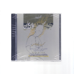 آلبوم موسیقی جان جان اثر استاد محمدرضا شجریان نشر آوای شیدا