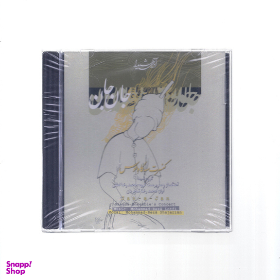 آلبوم موسیقی جان جان اثر استاد محمدرضا شجریان نشر آوای شیدا