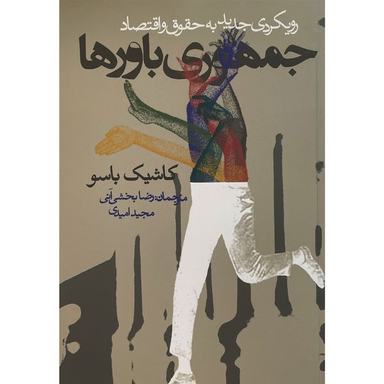 کتاب جمهوری باورها اثر كاشيک باسو انتشارات روزنه