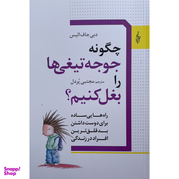 کتاب چگونه جوجه تيغی را بغل كنيم اثر دبی جاف اليس نشر ترانه