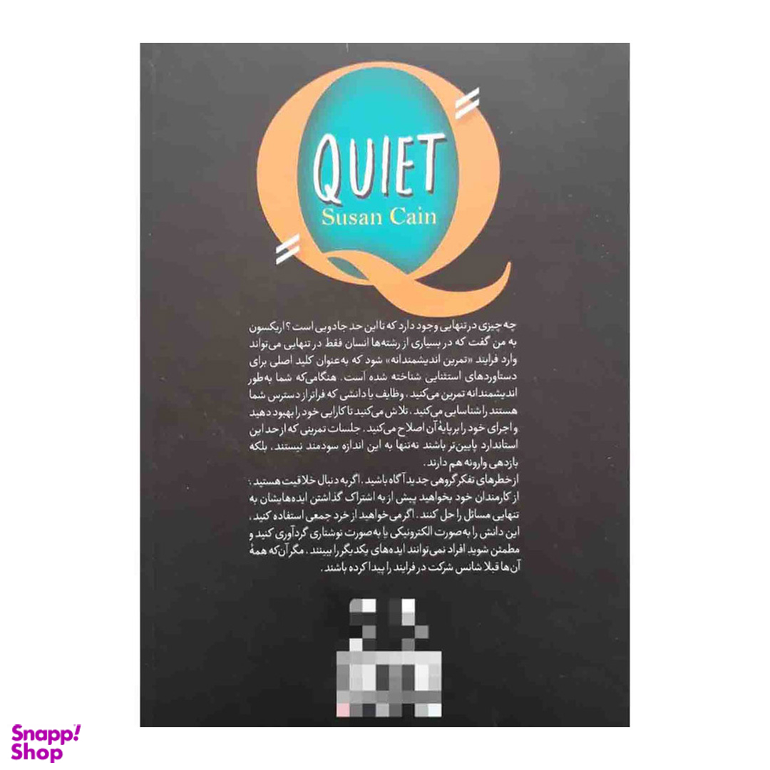 کتاب قدرت سکوت اثر سوزان کین نشر آزرمیدخت