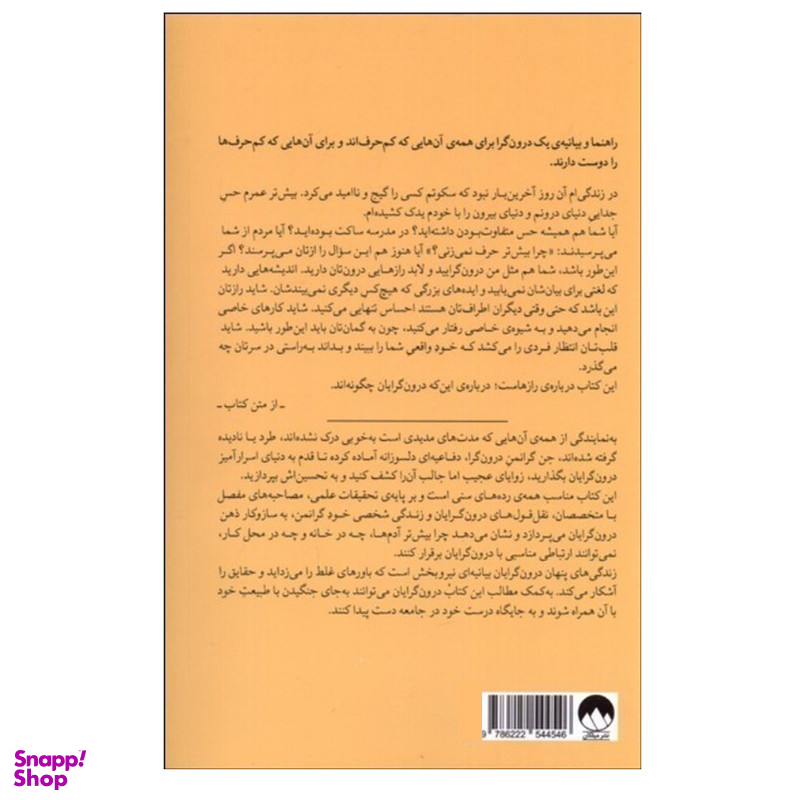 کتاب زندگي پنهان درون‌گرايان اثر جن گرانمن نشر میلکان