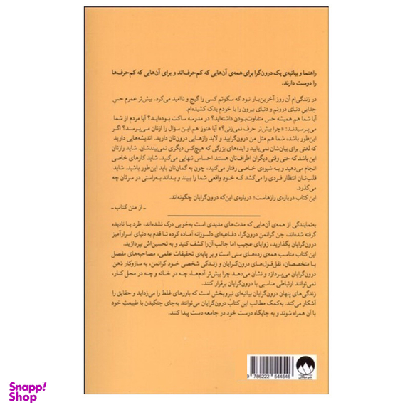 کتاب زندگي پنهان درون‌گرايان اثر جن گرانمن نشر میلکان