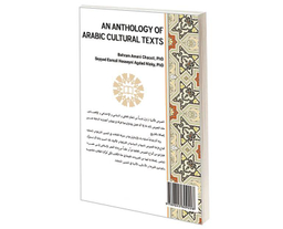 کتاب مختارات من النصوص الثقافیة باللغة العربیة (گزیده متون فرهنگی به زبان عربی) اثر بهرام امانی چاکلی نشر سمت