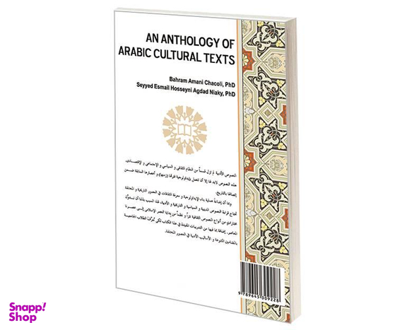 کتاب مختارات من النصوص الثقافیة باللغة العربیة (گزیده متون فرهنگی به زبان عربی) اثر بهرام امانی چاکلی نشر سمت