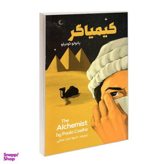 کتاب کیمیاگر اثر پائولو کوئلیو انتشارات نگین ایران