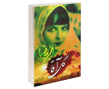 کتاب گل آقا اثر منوچهر مطیعی انتشارات برات علم