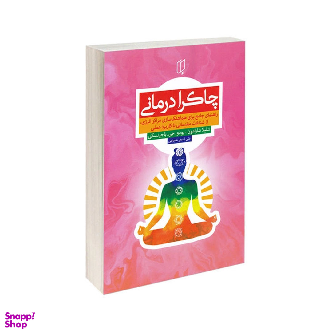 کتاب چاکرا درمانی اثر شلیلا شارامون و بودو جی. باجینسکی انتشارات باران خرد