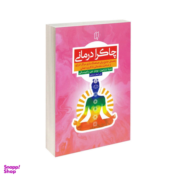 کتاب چاکرا درمانی اثر شلیلا شارامون و بودو جی. باجینسکی انتشارات باران خرد