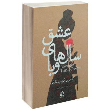 کتاب عشق سال های وبا اثر گابریل گارسیا مارکز انتشارات راه معاصر