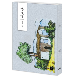 کتاب طرد شعر شد اثر علی رضا نراقی نشر وزان