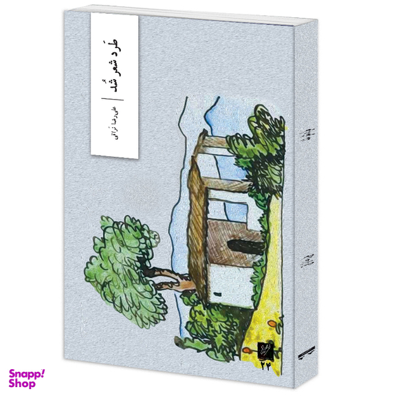 کتاب طرد شعر شد اثر علی رضا نراقی نشر وزان