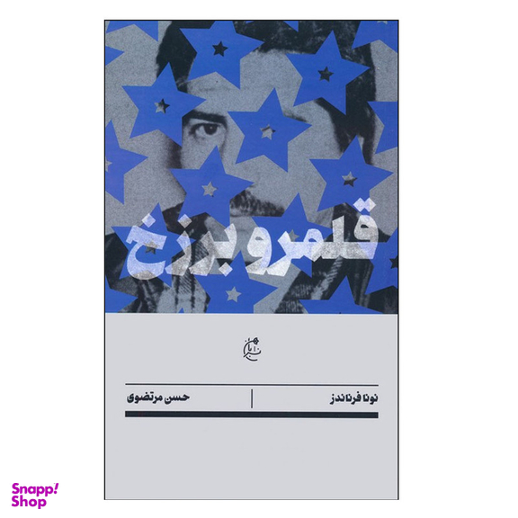 کتاب قلمرو برزخ اثر نونا فرناندز انتشارات بان